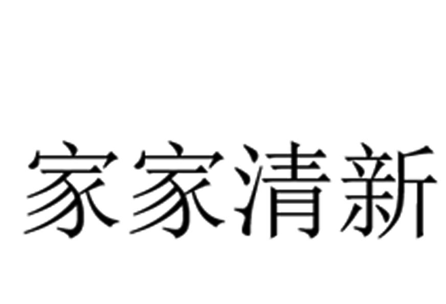 家家清新