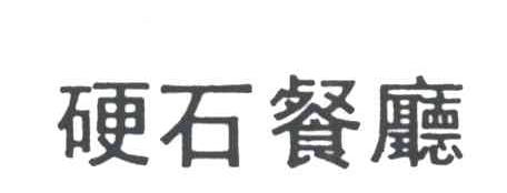 硬石餐厅