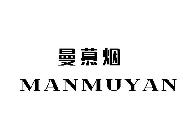 曼慕烟