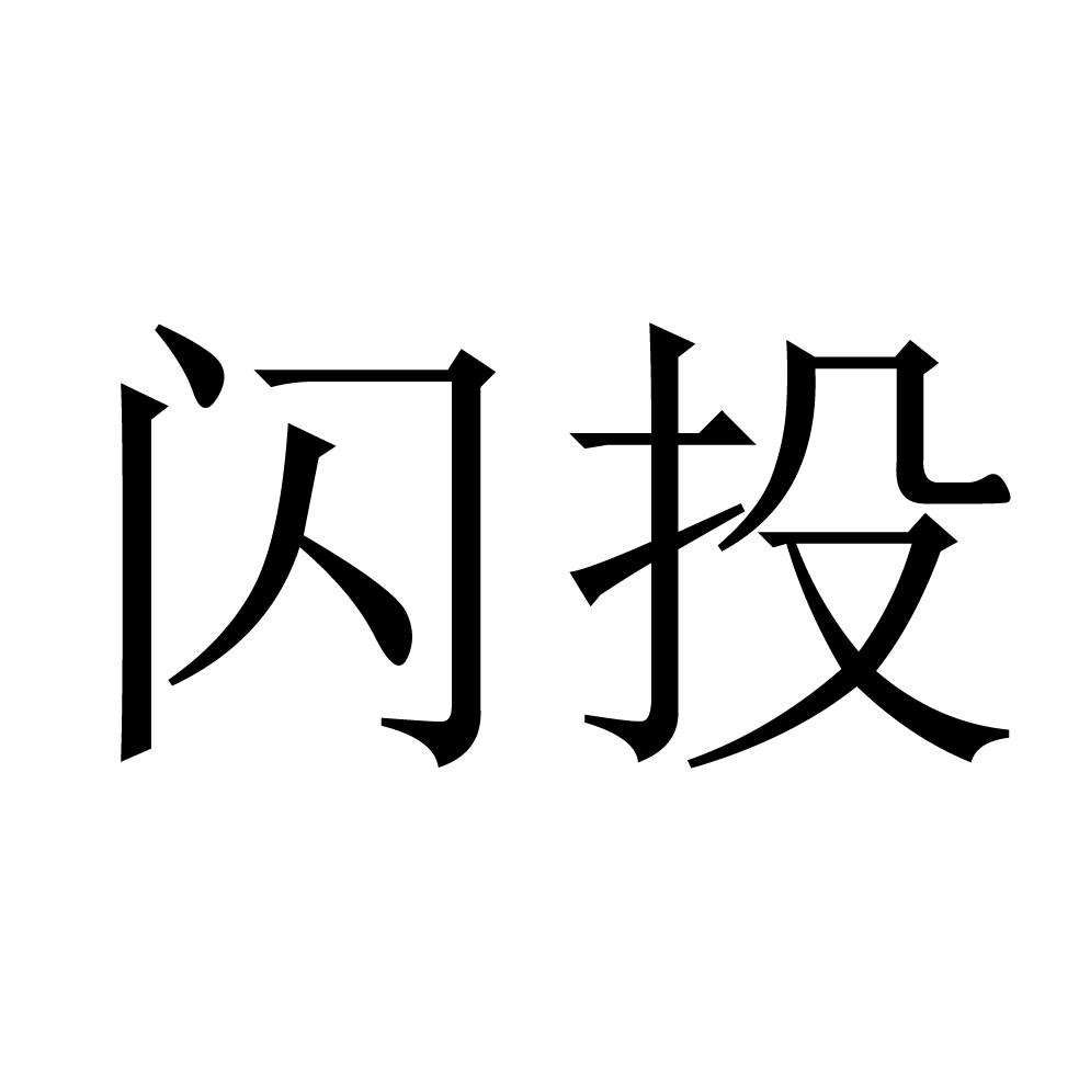 闪投