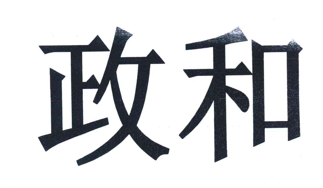 政和
