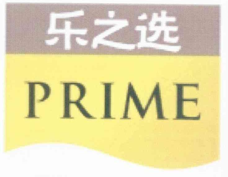 乐之选 PRIME