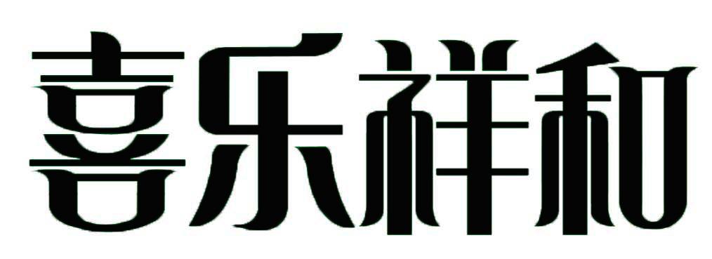 喜乐祥和