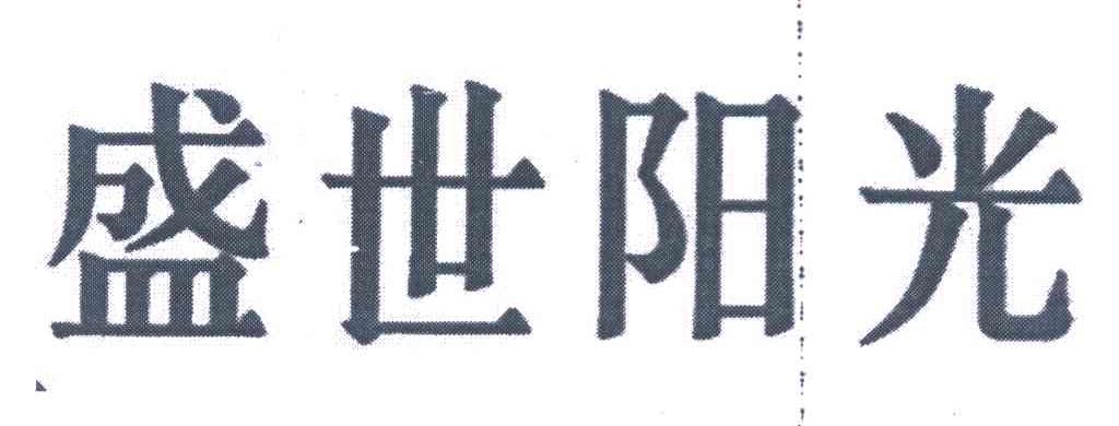 盛世阳光