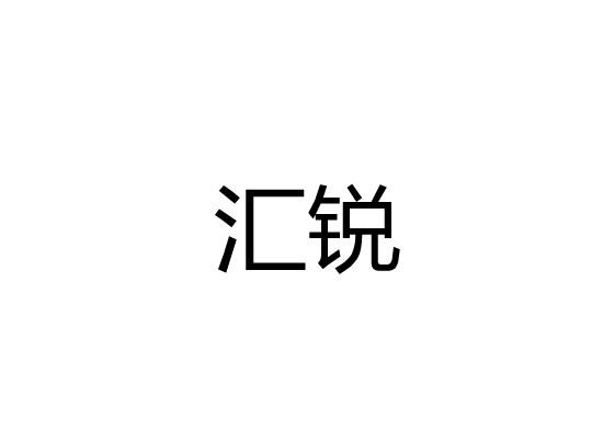 汇锐