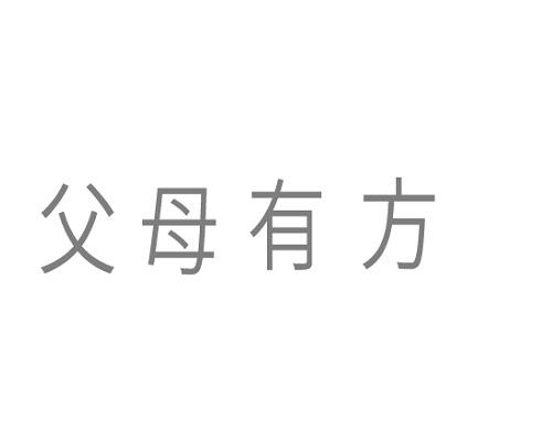 父母有方
