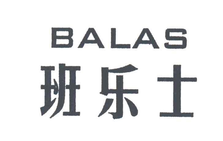 班乐士BALAS
