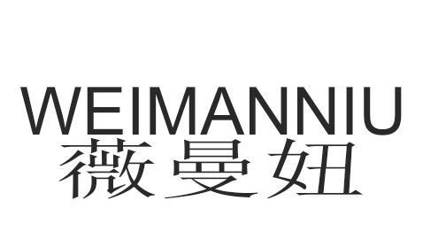 薇曼妞