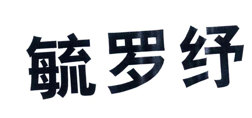 毓罗纾