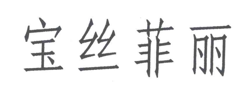 宝丝菲丽