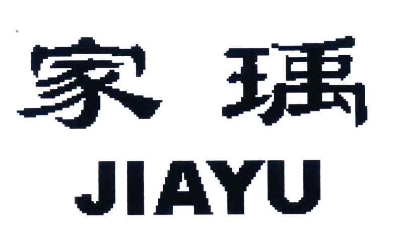 家瑀
