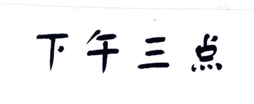下午三点