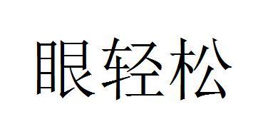 眼轻松