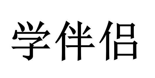 学伴侣