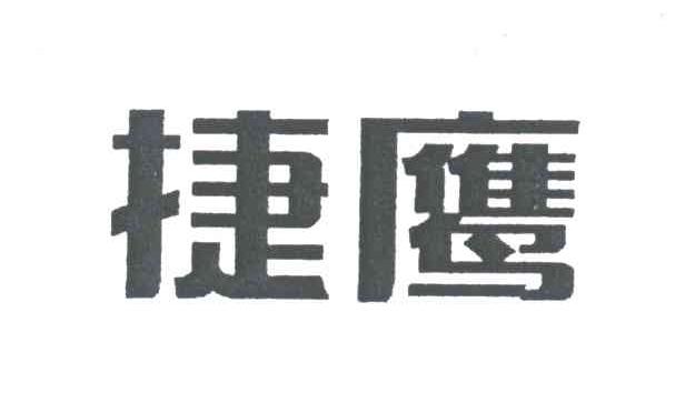捷鹰