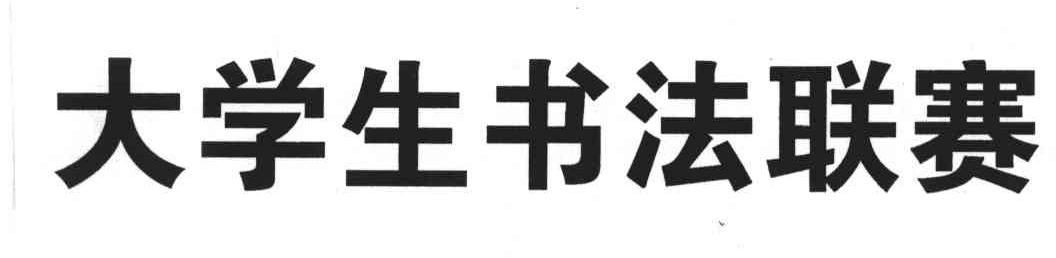大学生书法联赛