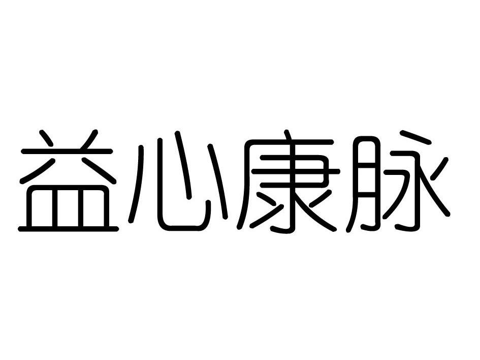 益心康脉
