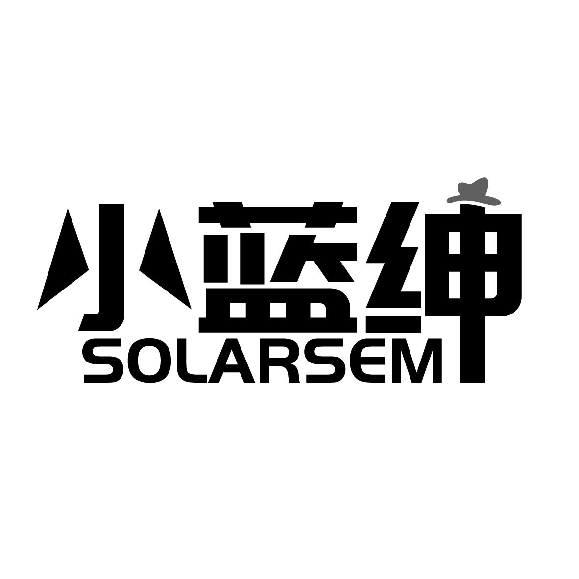 小蓝绅 SOLARSEM