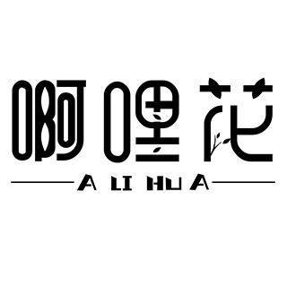 啊哩花