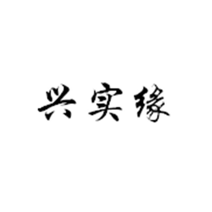兴实缘