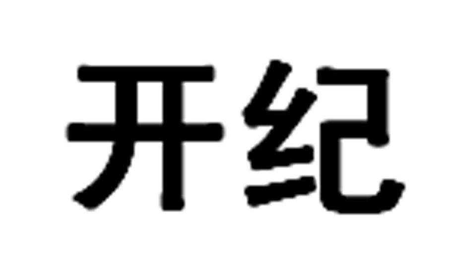 开纪