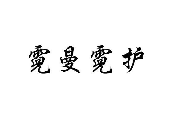 霓曼霓护