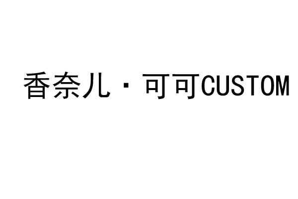 香奈儿&middot;可可CUSTOM