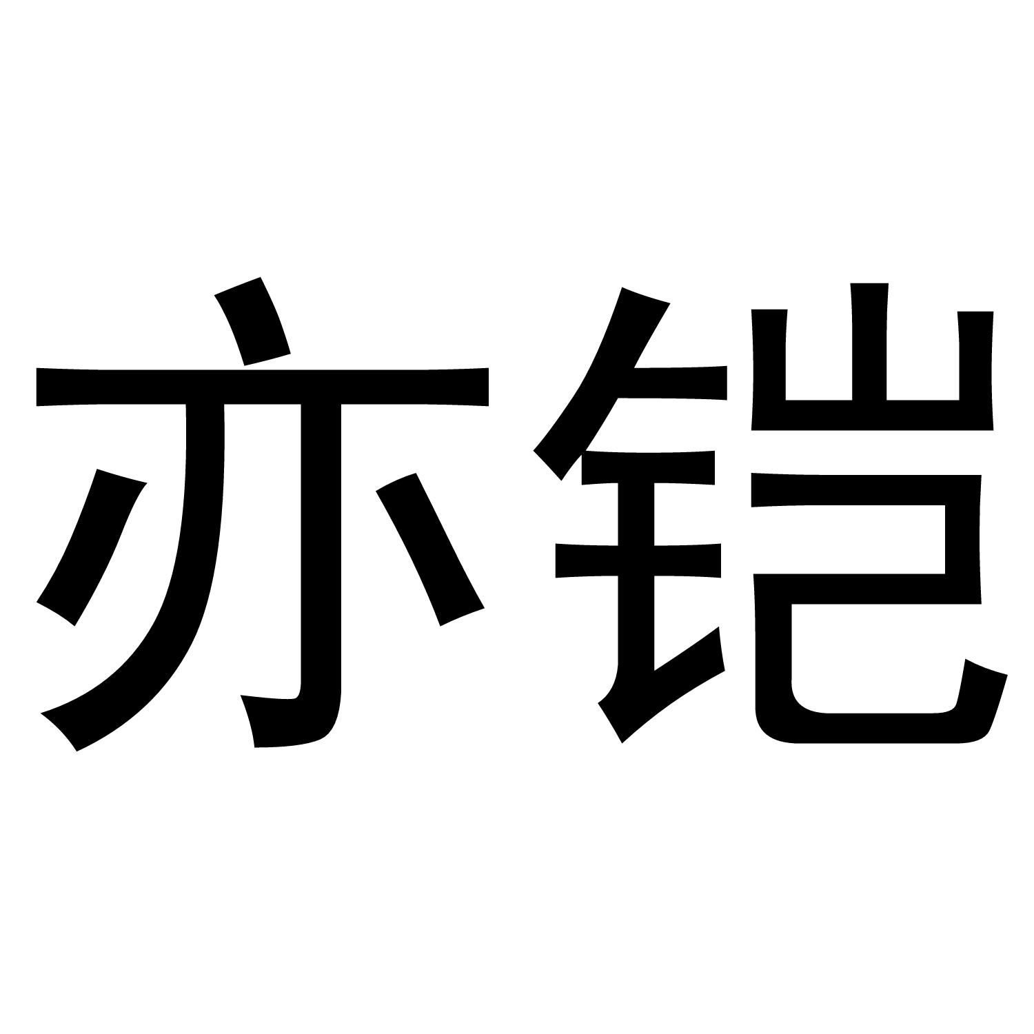 亦铠