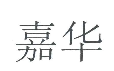 嘉华