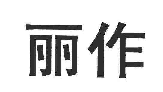 丽作