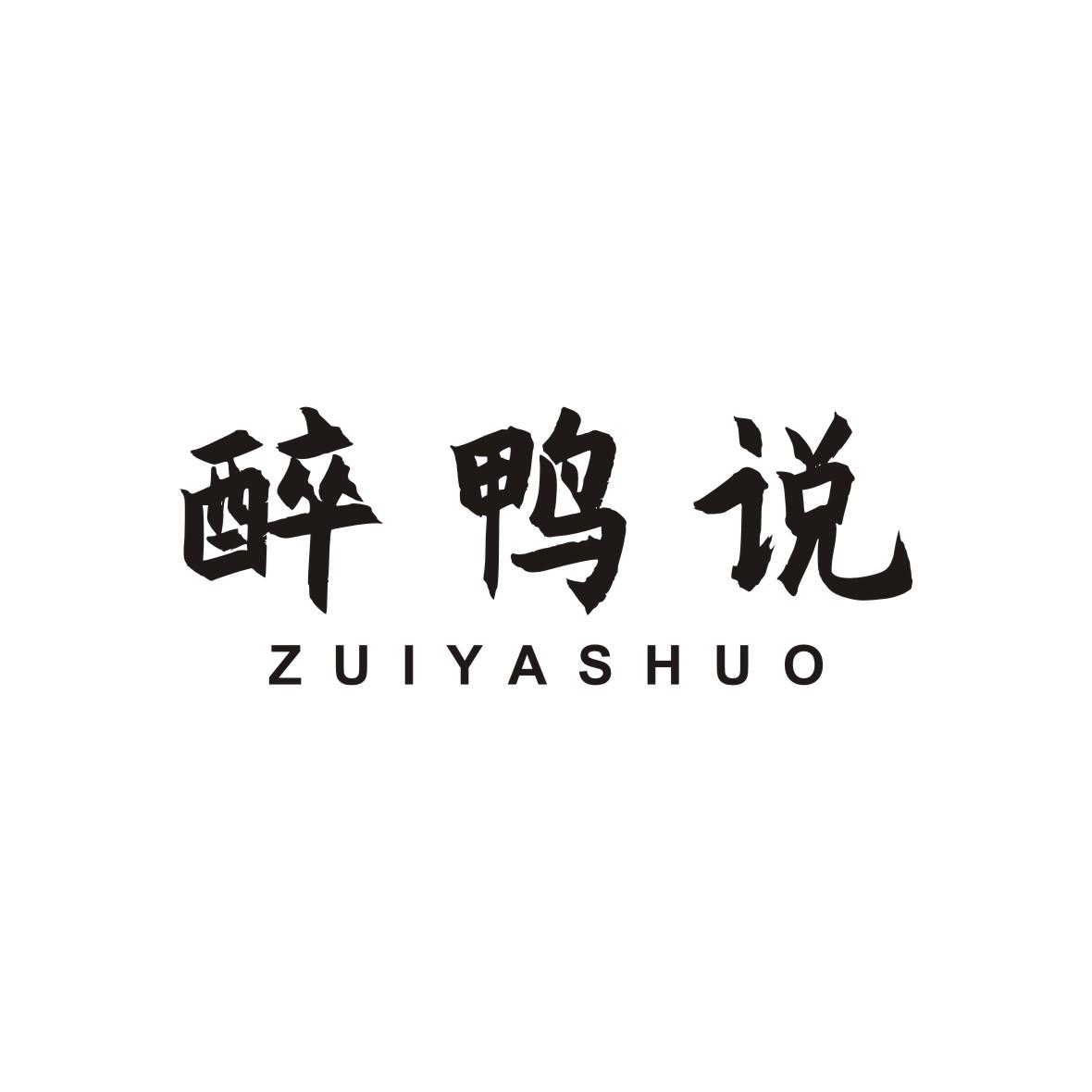 醉鸭说