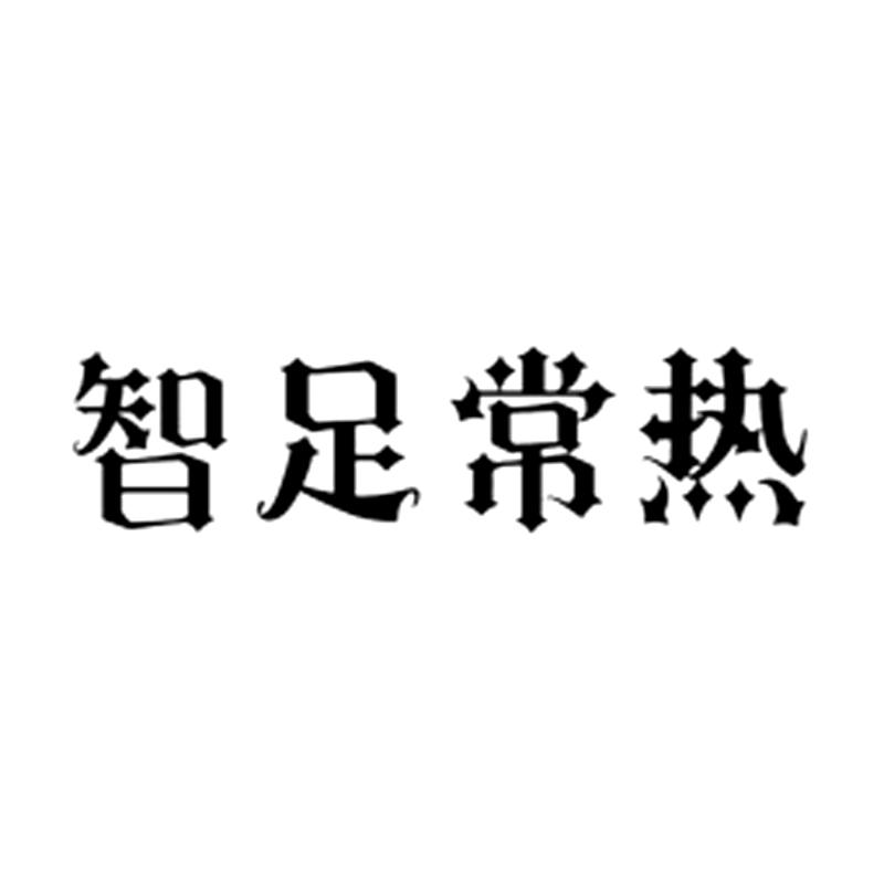 智足常热