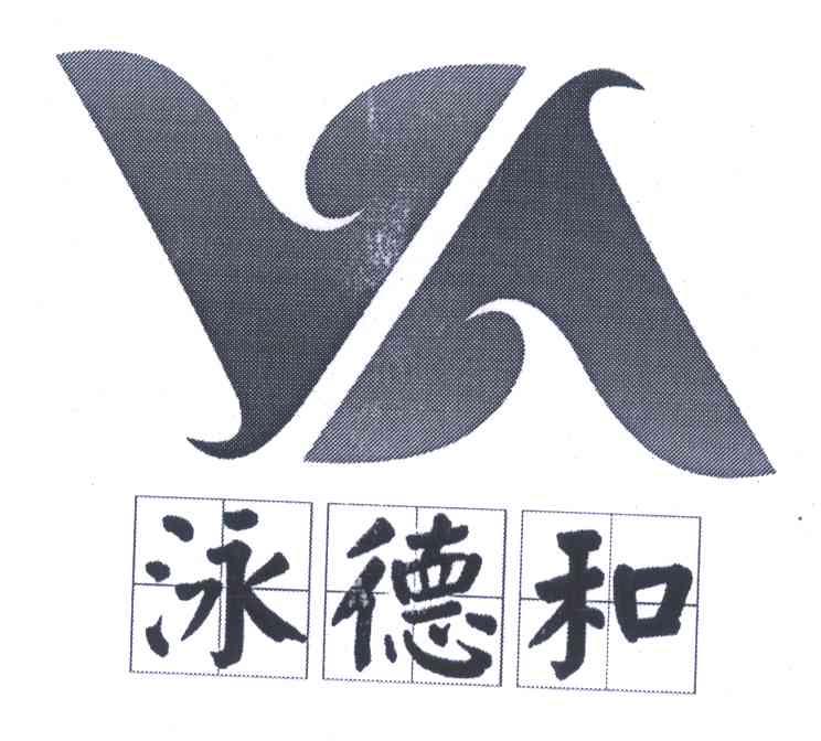 泳德和