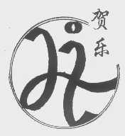 贺乐