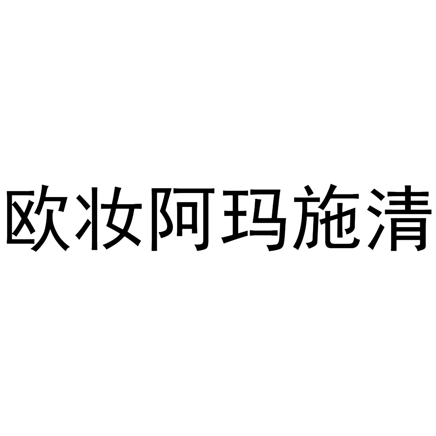欧妆阿玛施清