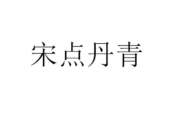 宋点丹青