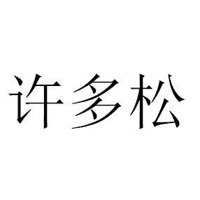 许多松