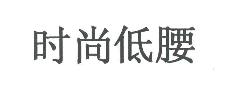时尚低腰