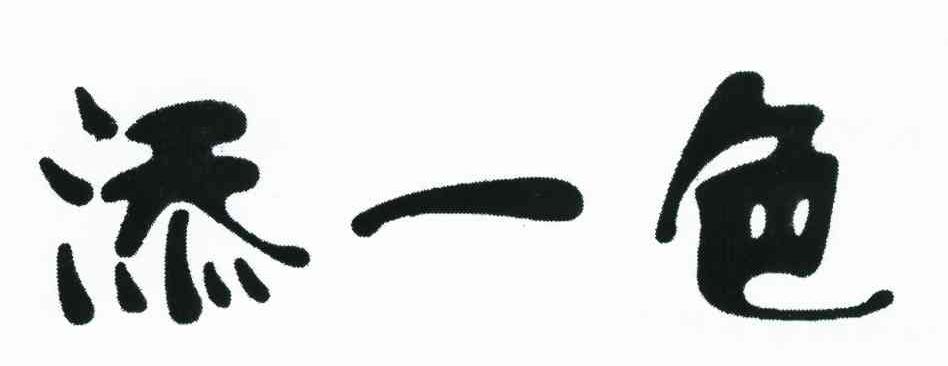 添一色