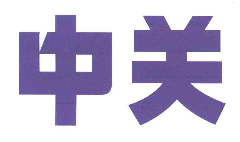 中关