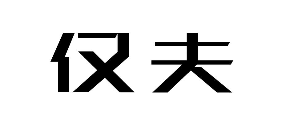 仅夫