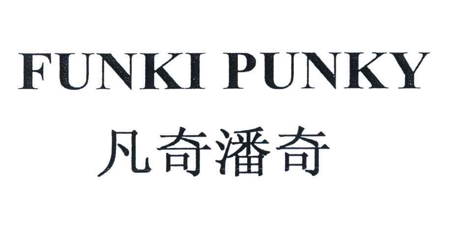 凡奇潘奇 FUNKI PUNKY