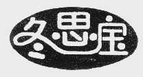 冬思宝