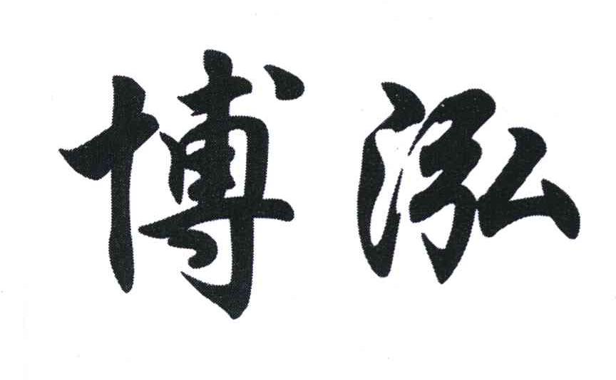 博泓