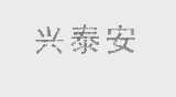 兴泰安