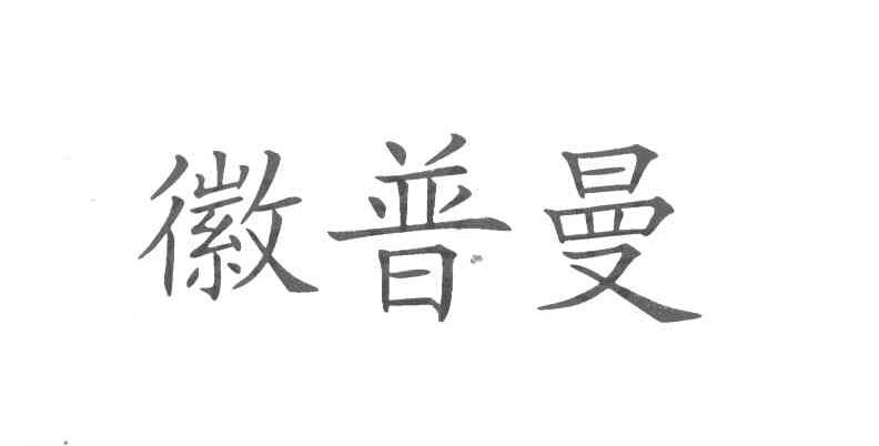 徽普曼