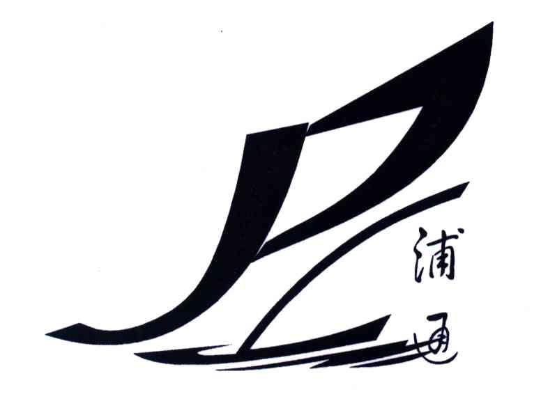 浦通;PL