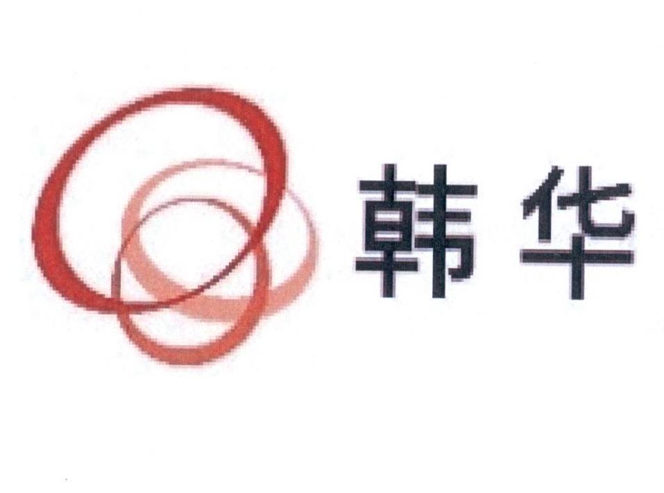 韩华