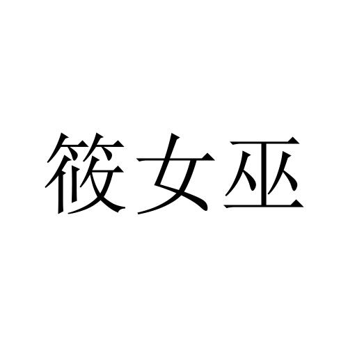 筱女巫