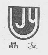 晶友